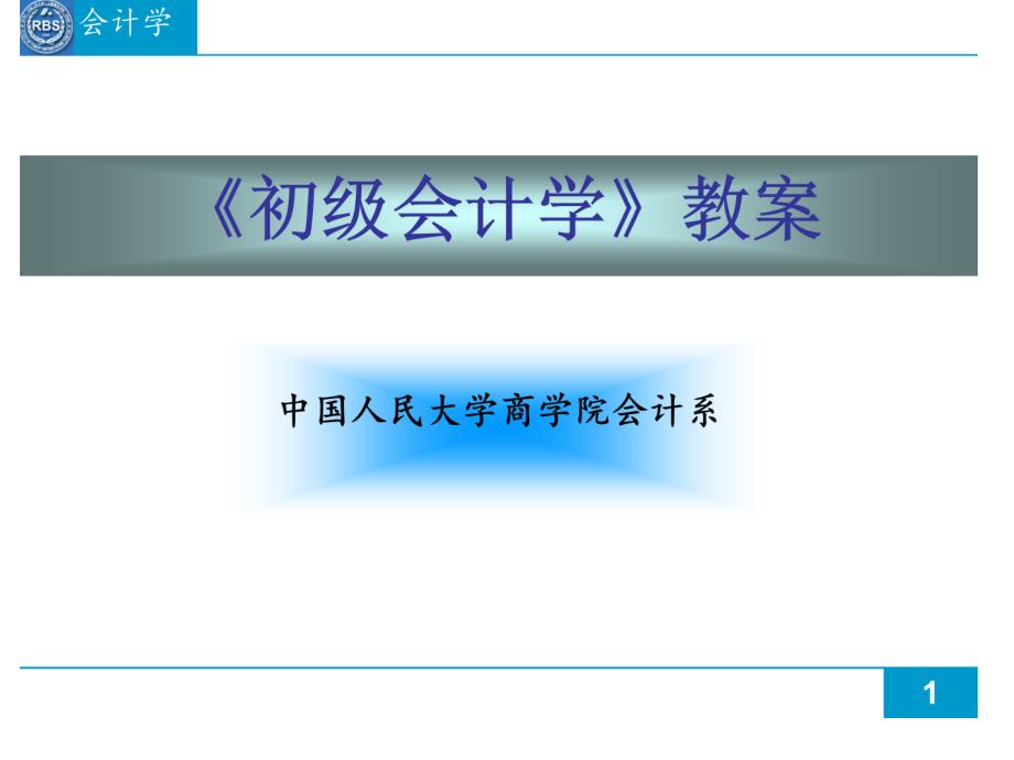 《初级会计学总论》PPT课件.ppt_第1页