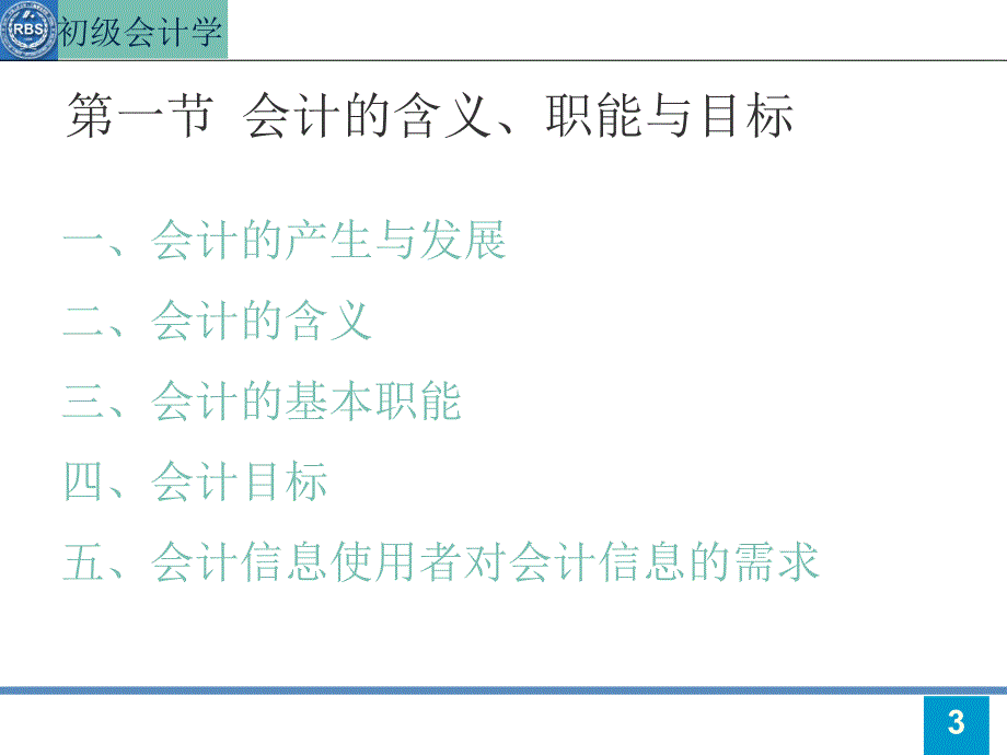 《初级会计学总论》PPT课件.ppt_第3页
