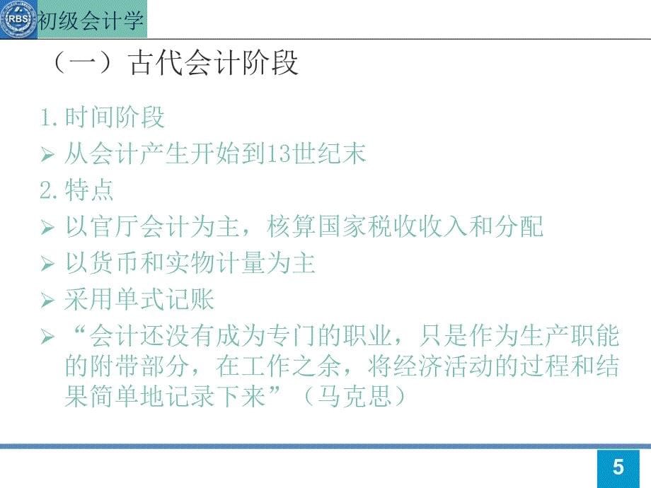 《初级会计学总论》PPT课件.ppt_第5页