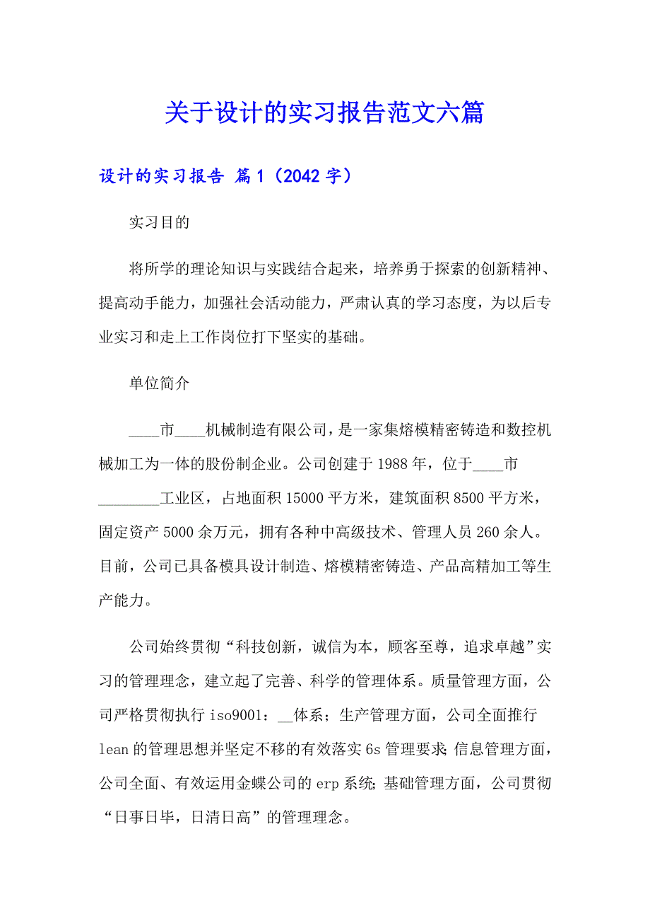 关于设计的实习报告范文六篇_第1页