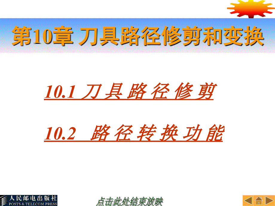 MasterCAM V9.0中文版教程－电子教案第10章_第1页
