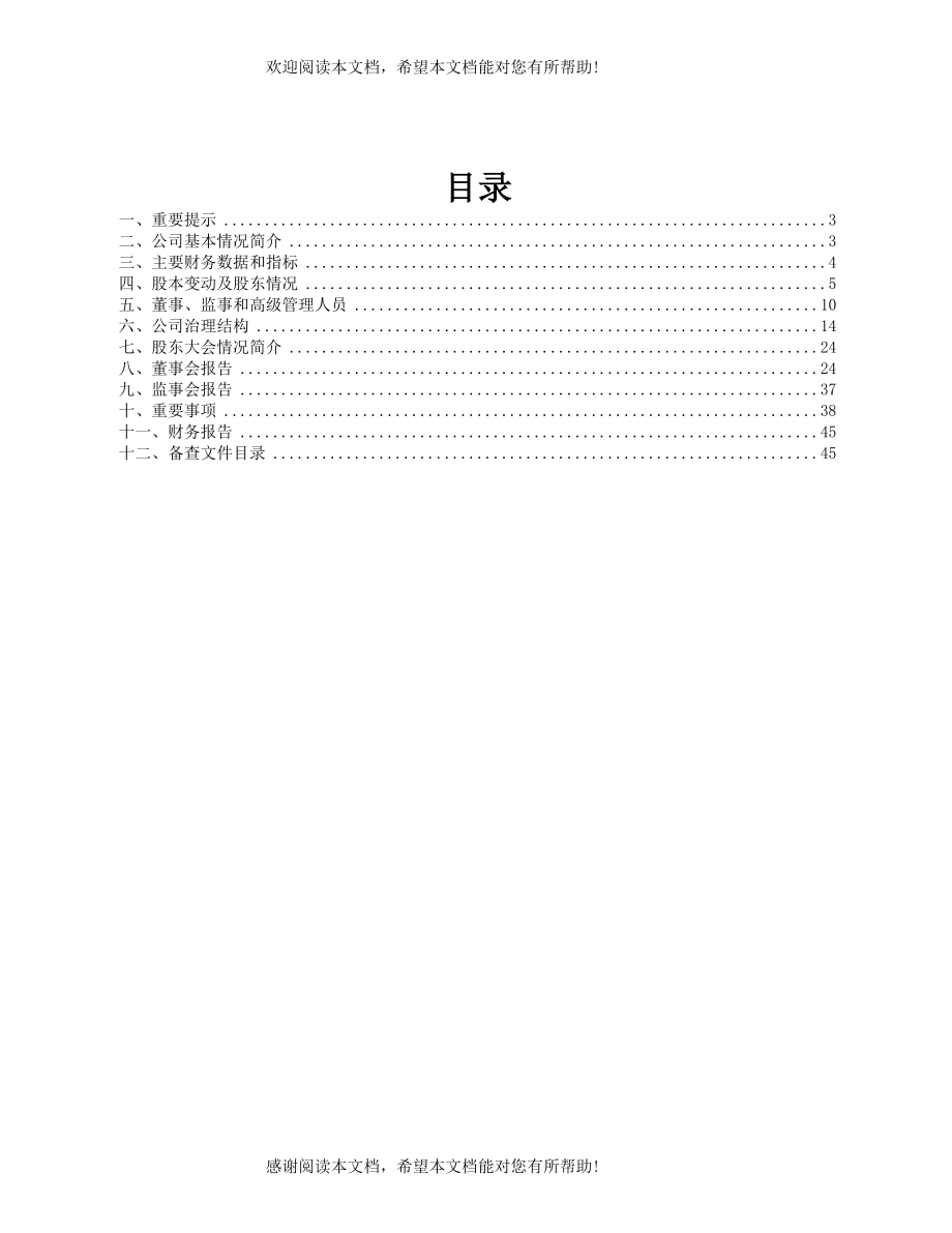 更进一步地加强对公司管理层的考核协助公司制订更完善的薪酬体系_第2页