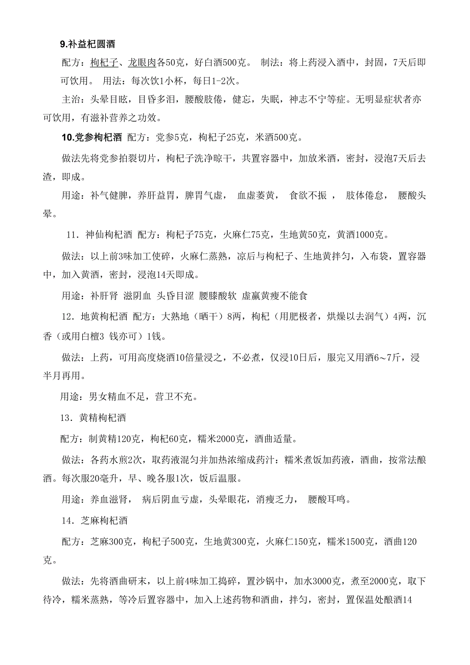 枸杞大枣泡酒的方法和功效_第4页