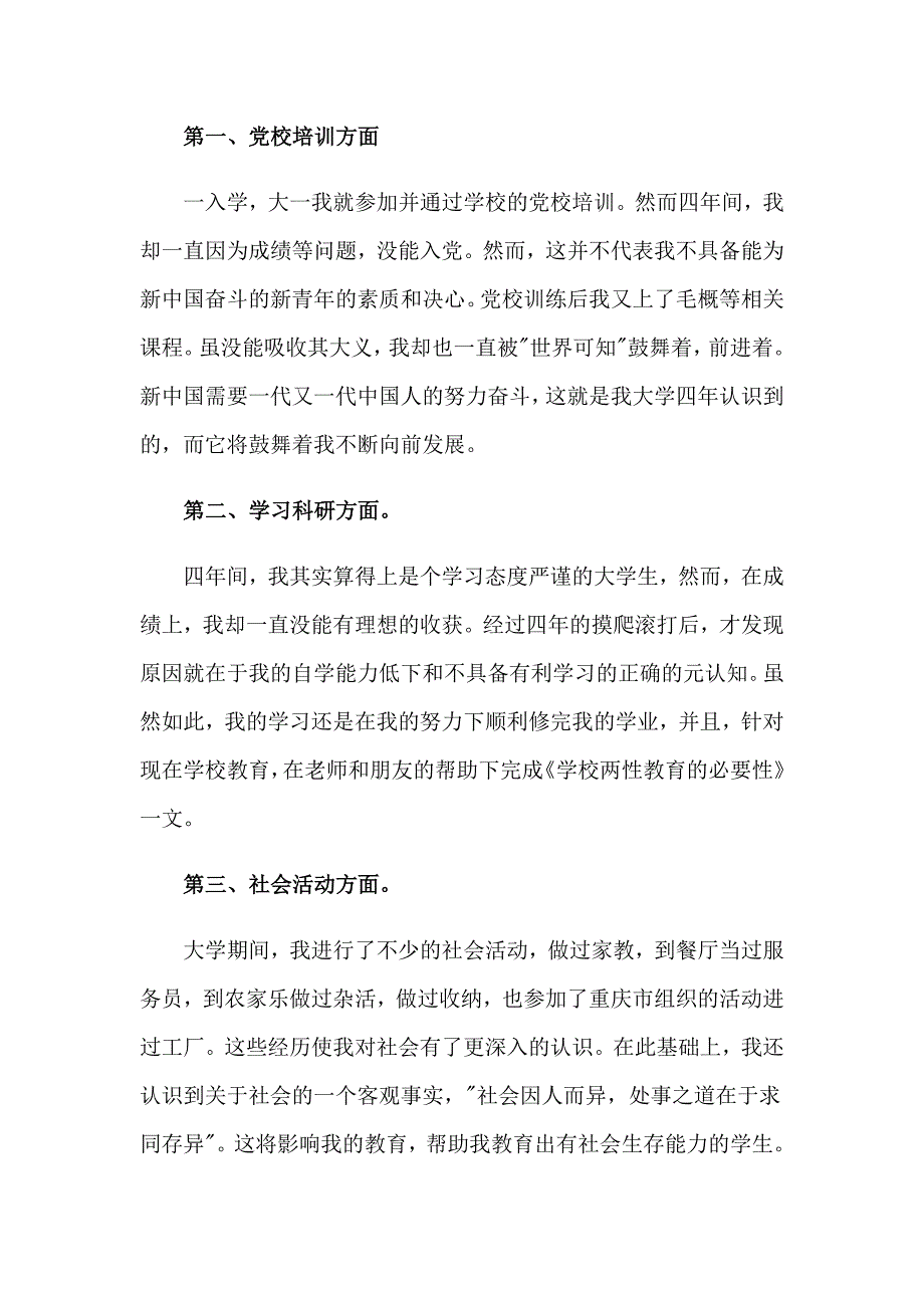 关于优秀毕业生自我鉴定范文集合8篇_第4页