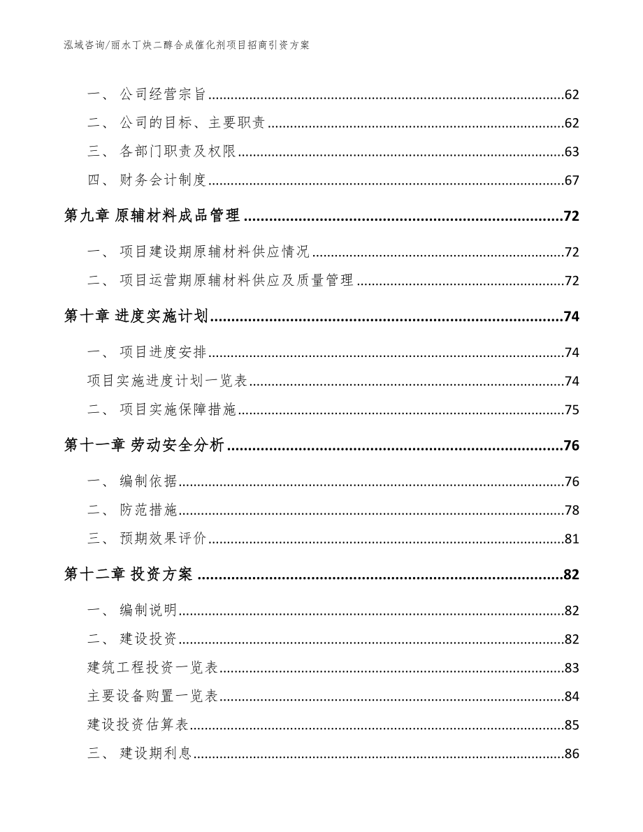 丽水丁炔二醇合成催化剂项目招商引资方案_第4页