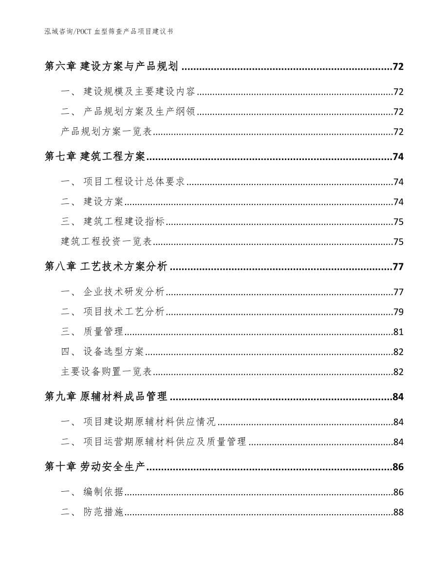 POCT血型筛查产品项目建议书_第5页