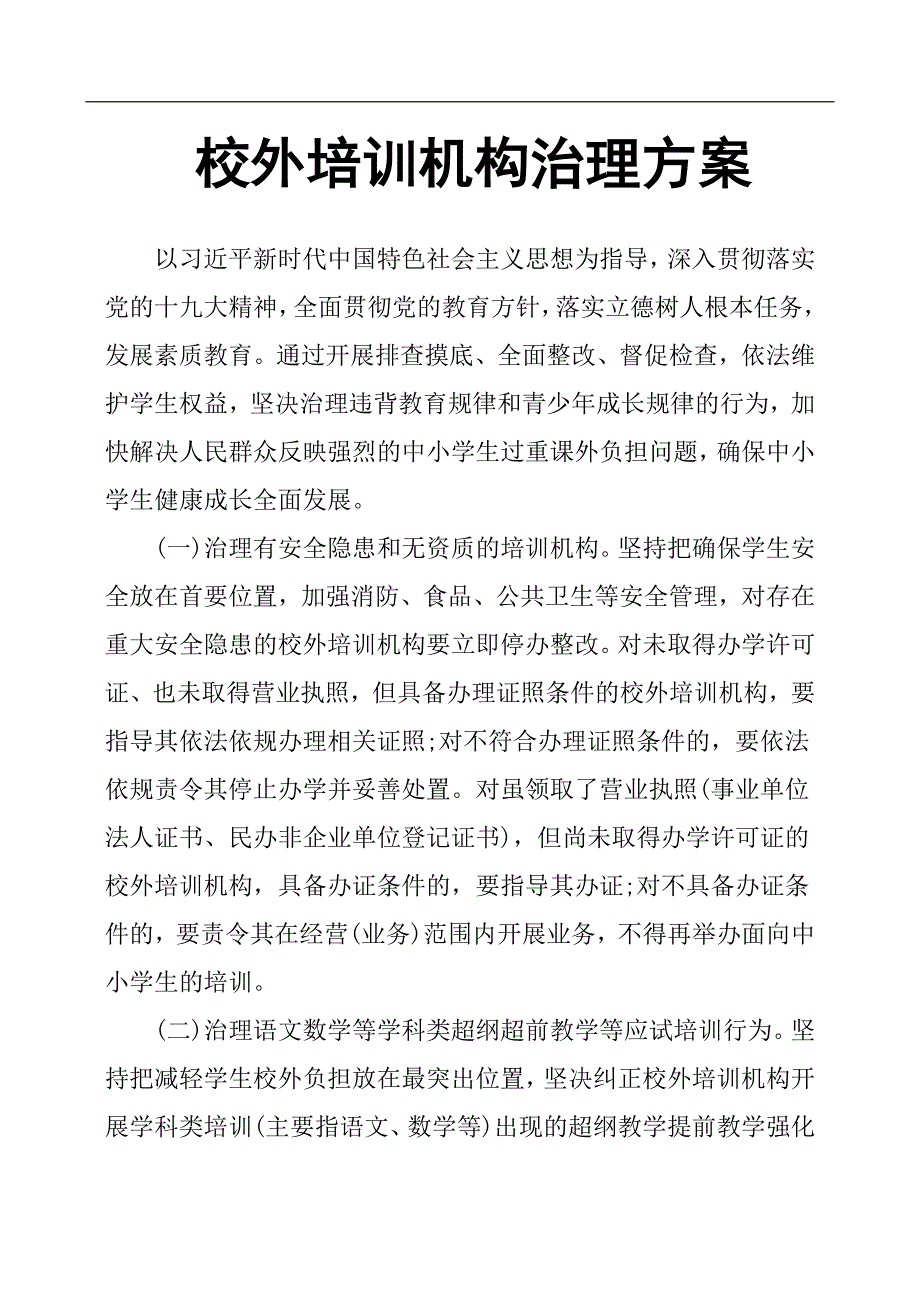 校外培训机构治理方案.docx_第1页