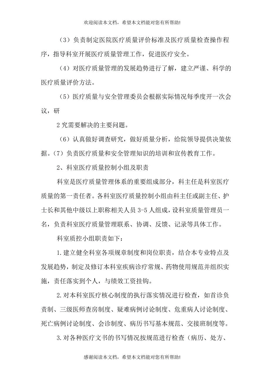 医疗质量管理实施方案.（二）_第3页