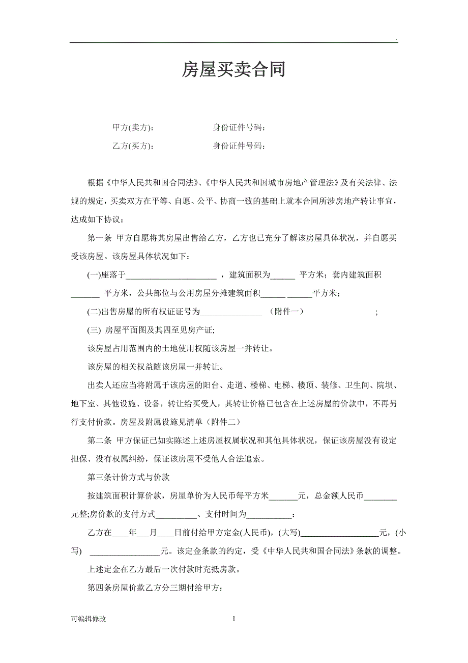 学区房买卖合同(学区房专用).doc_第1页