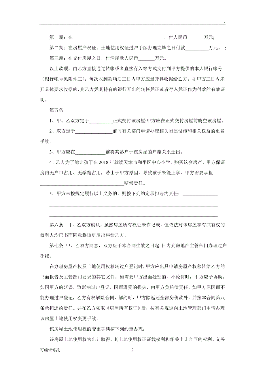 学区房买卖合同(学区房专用).doc_第2页