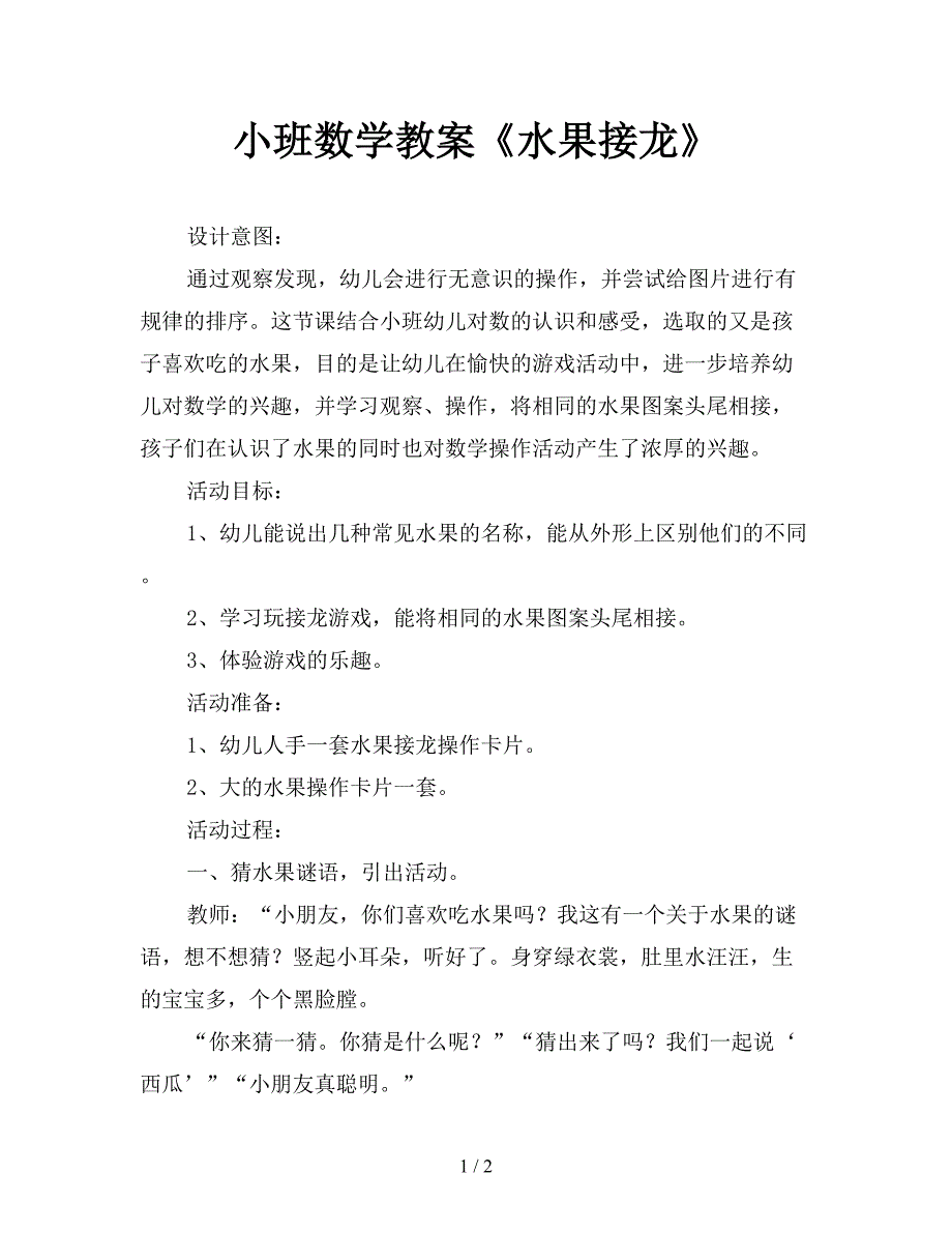 小班数学教案《水果接龙》.doc_第1页