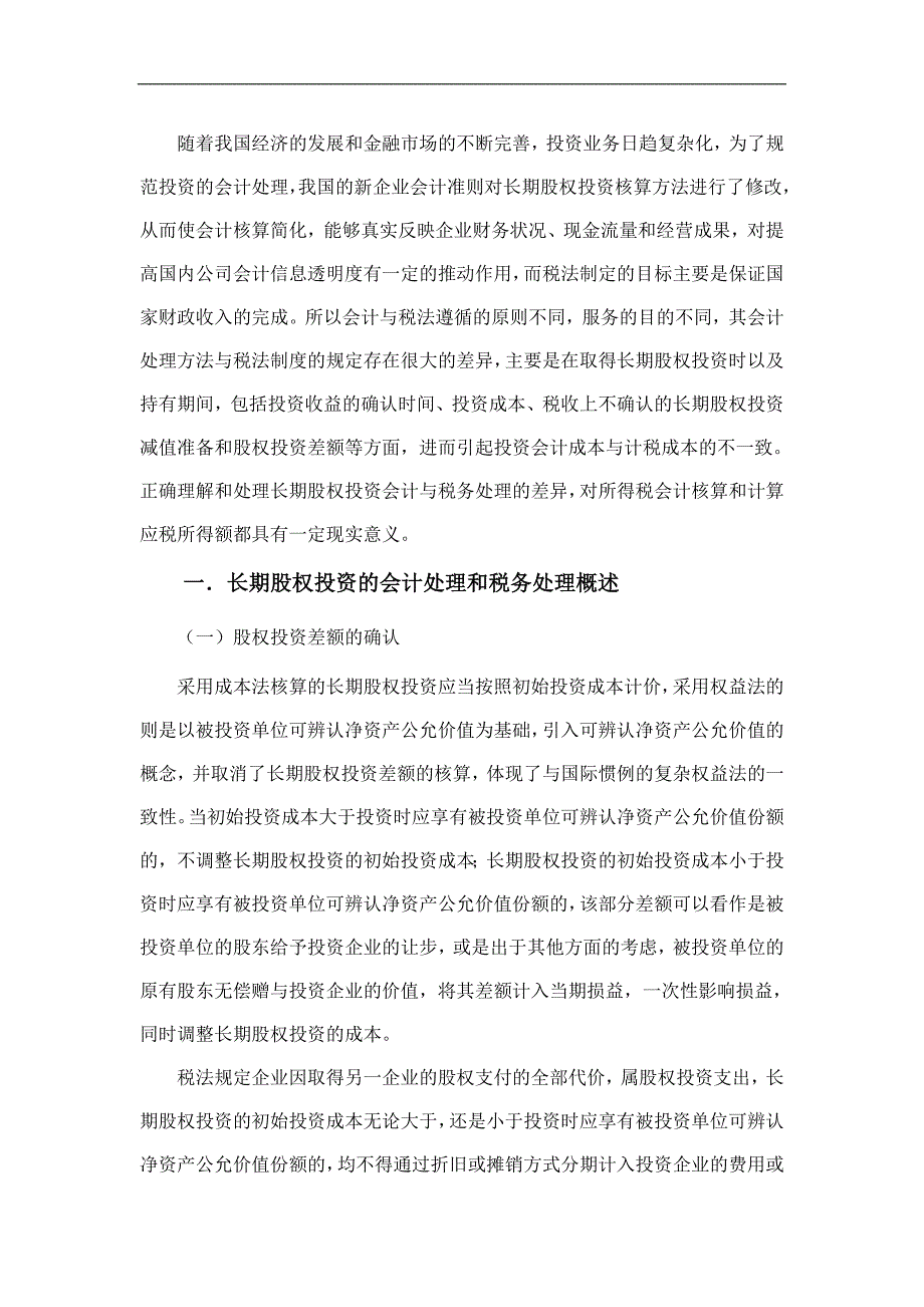 我国长期股权投资会计处理与税务处理的对比差异毕业论文_第3页