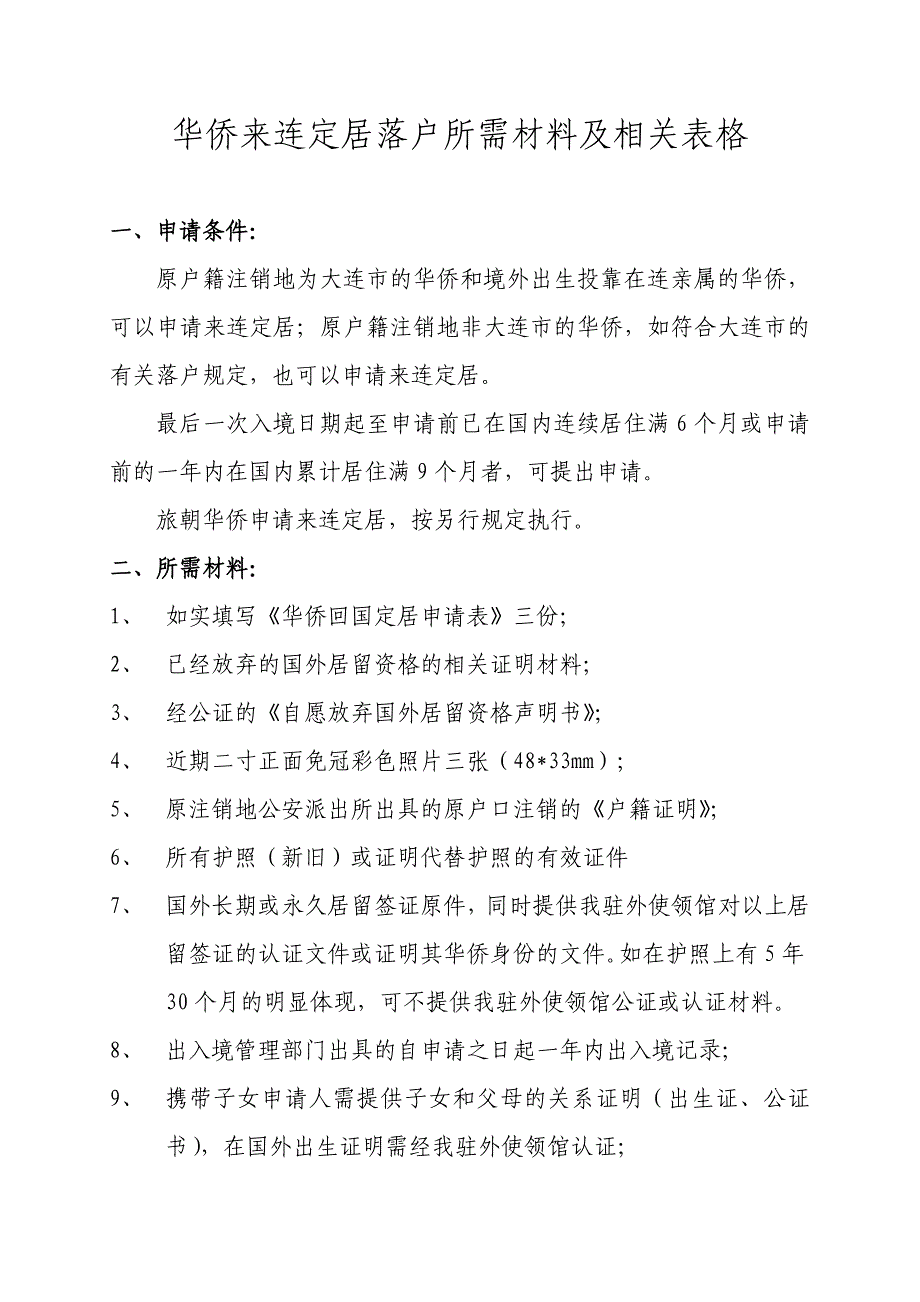 华侨来连定居落户所需材料及相关表格6页.doc_第1页