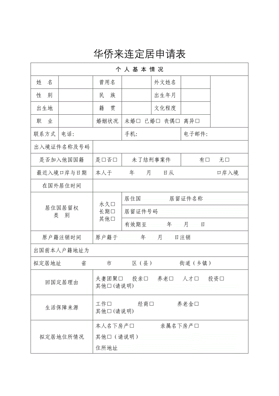 华侨来连定居落户所需材料及相关表格6页.doc_第3页