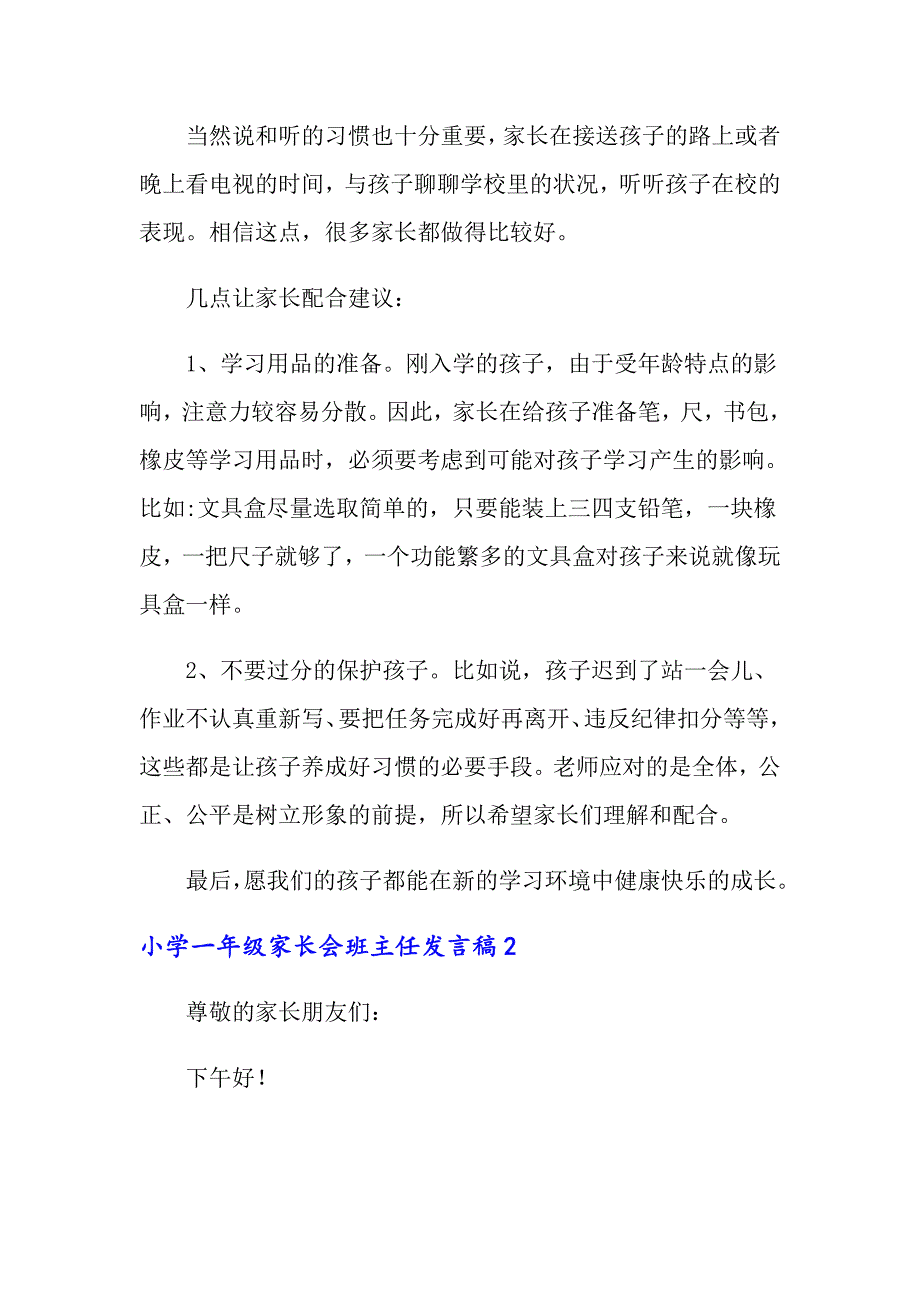 2022小学一年级家长会班主任发言稿范文（精选3篇）_第3页