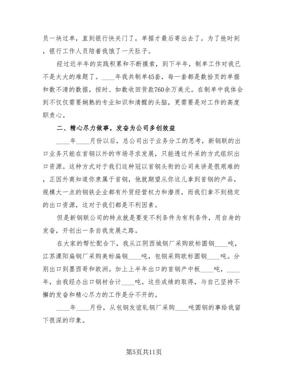 外贸业务员的自我总结报告（4篇）.doc_第5页