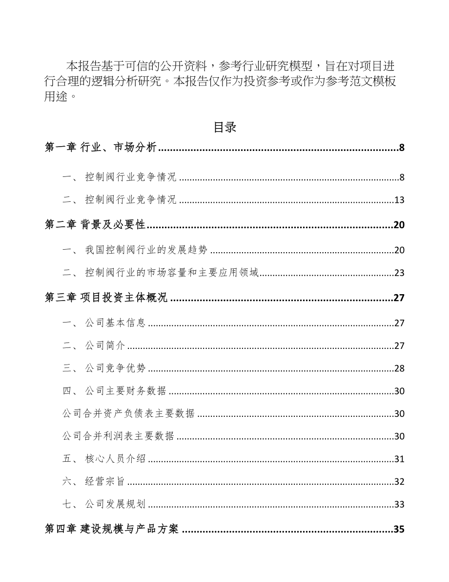 杭州工业控制阀项目可行性研究报告(DOC 71页)_第3页