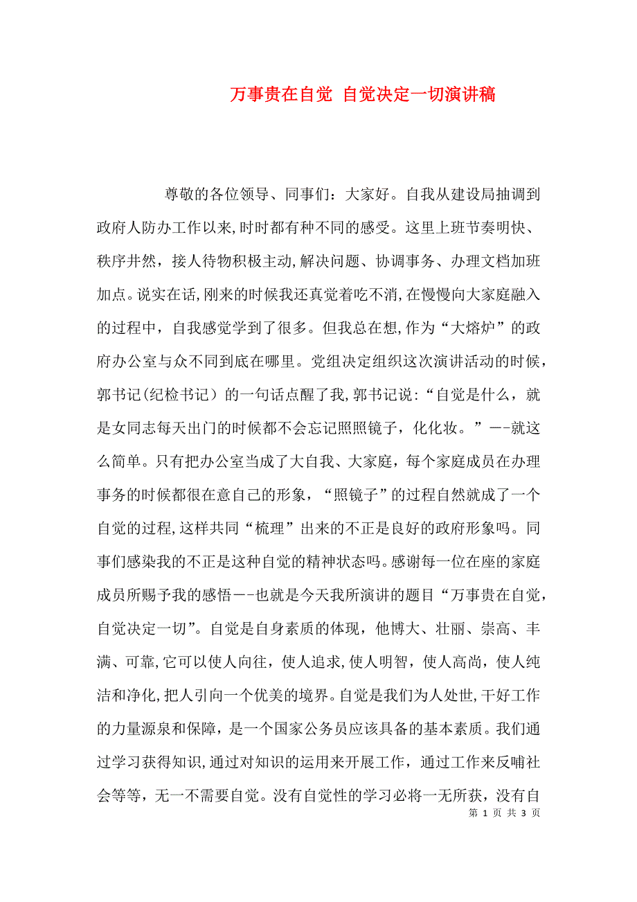 万事贵在自觉 自觉决定一切演讲稿_第1页