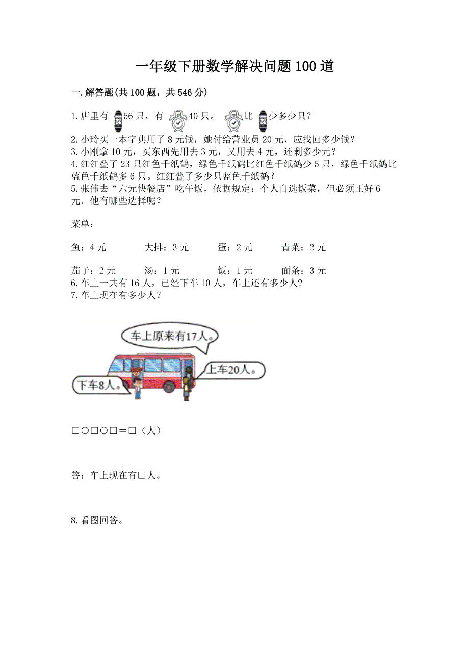 一年级下册数学解决问题100道及完整答案【有一套】.docx_第1页