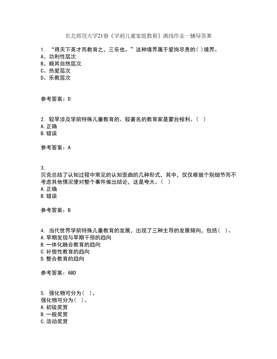 东北师范大学21春《学前儿童家庭教育》离线作业一辅导答案10_第1页