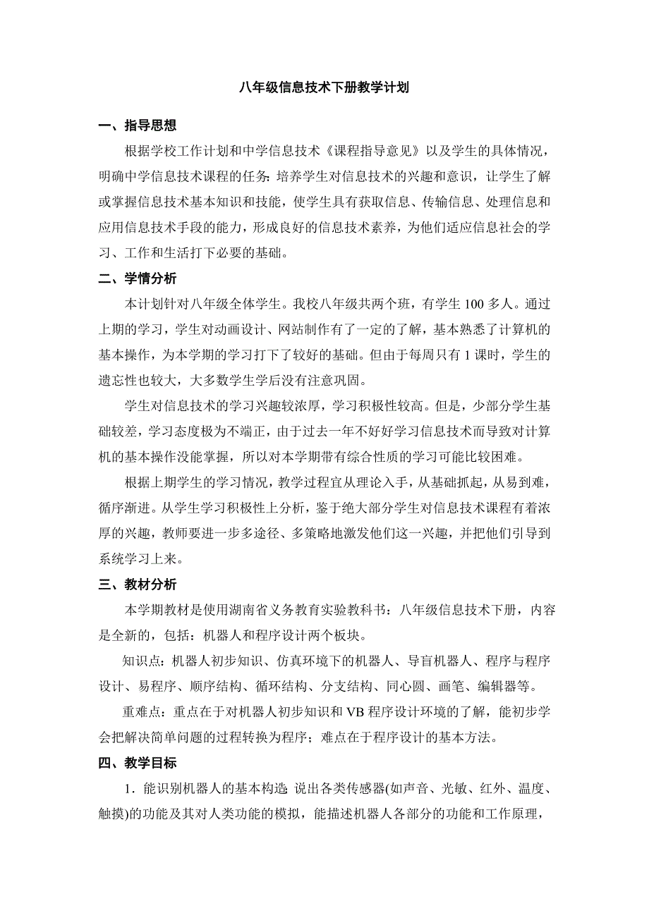 八年级信息技术下册教学计划_第1页