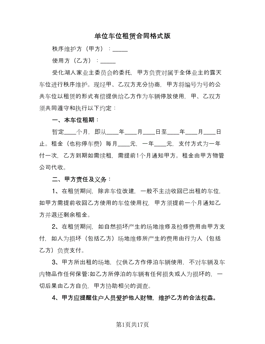 单位车位租赁合同格式版（八篇）_第1页