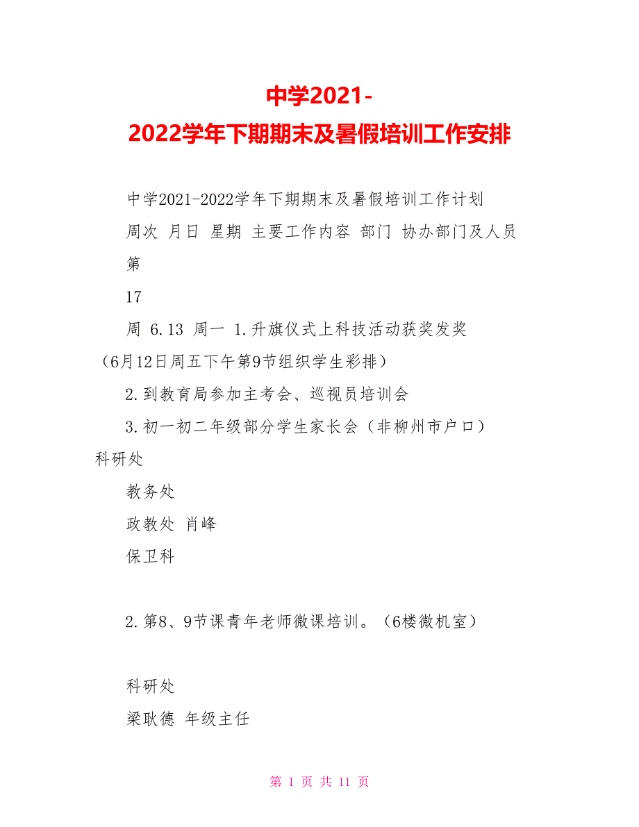 中学2022—2022学年下期期末及暑假培训工作安排_第1页