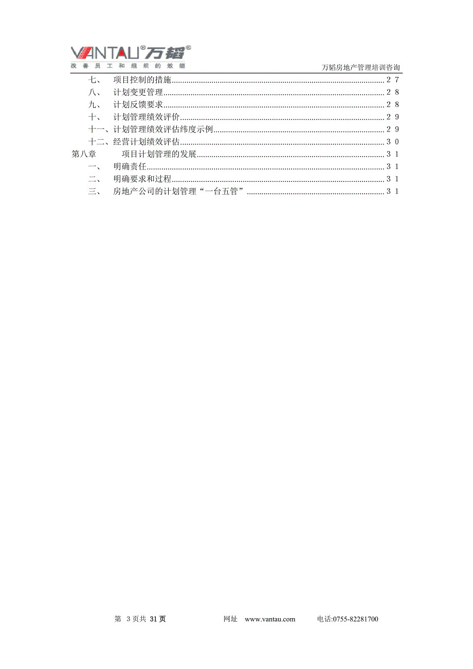 房地产全程计划管理讲义_第4页