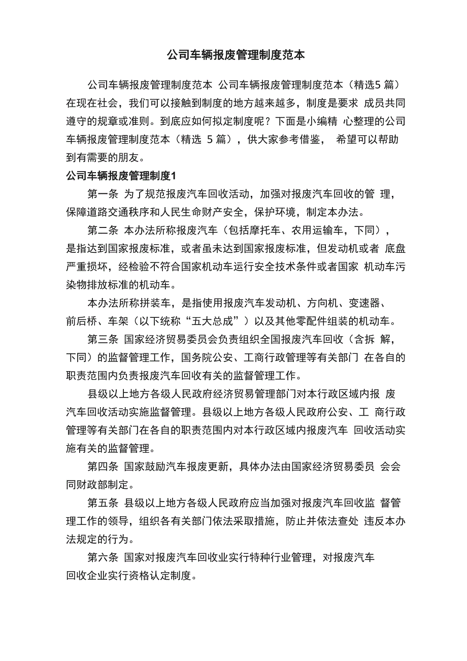 公司车辆报废管理制度范本（精选5篇）_第1页