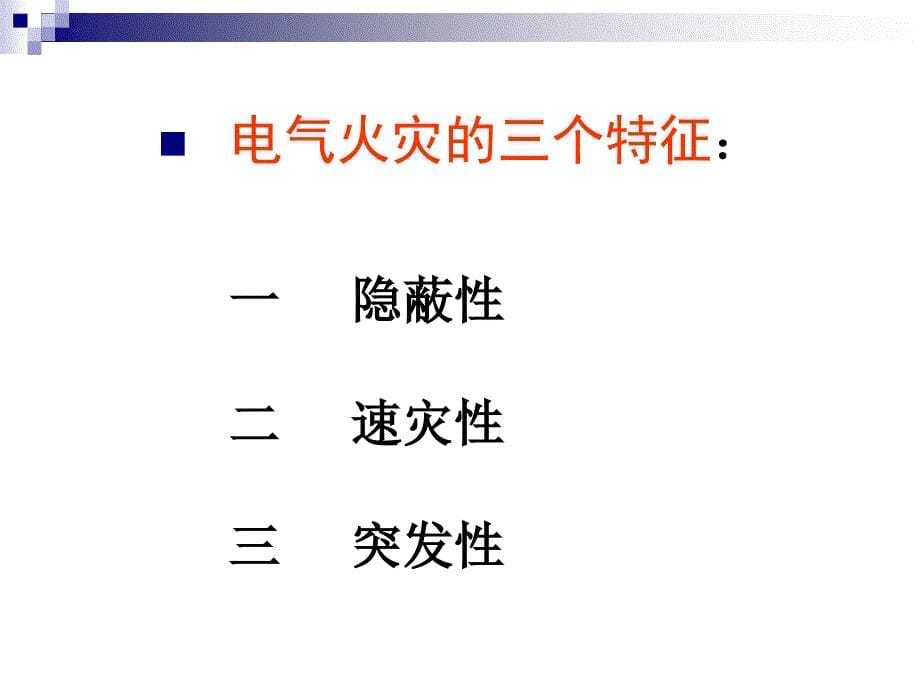 电气设备消防基础知识_第5页