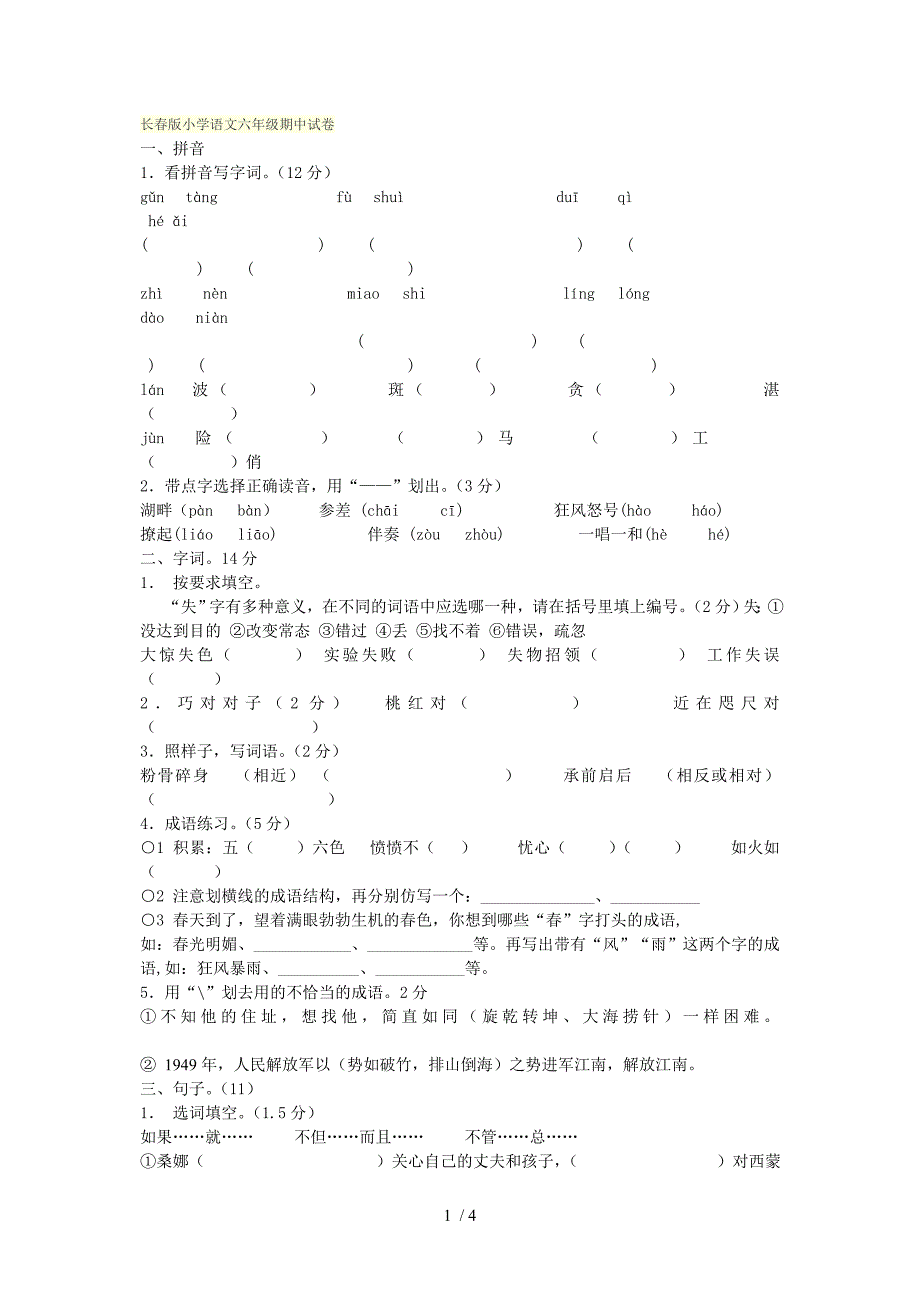 长春版小学语文六年级期中试卷_第1页