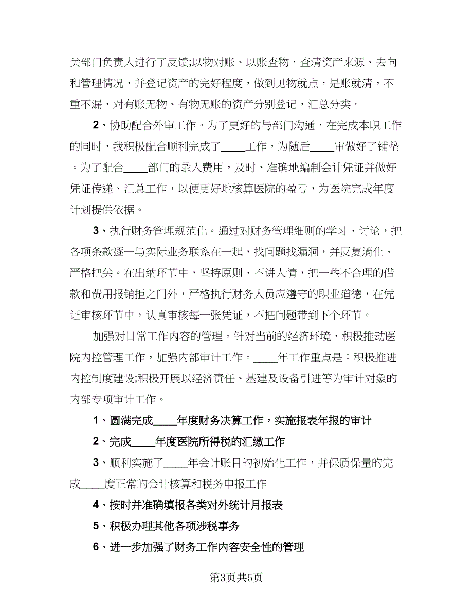 财务部月工作总结标准范文（3篇）.doc_第3页