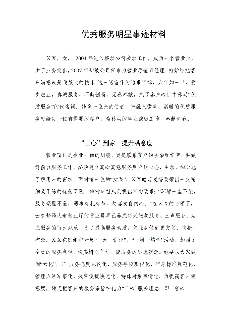 移动公司营业员优秀服务明星事迹材料_第1页