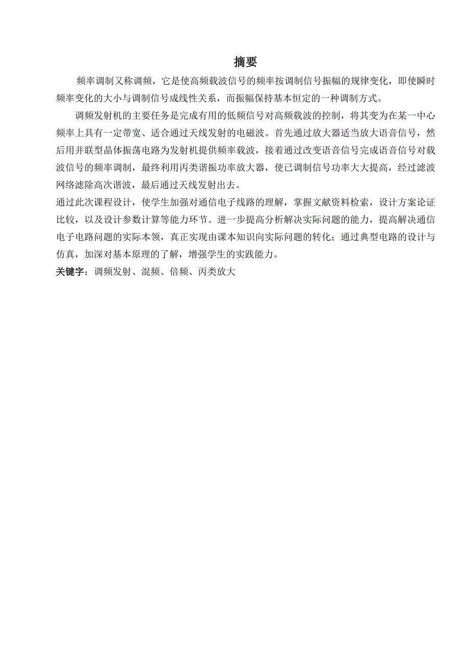 通信电子线路课程设计说明书_第1页