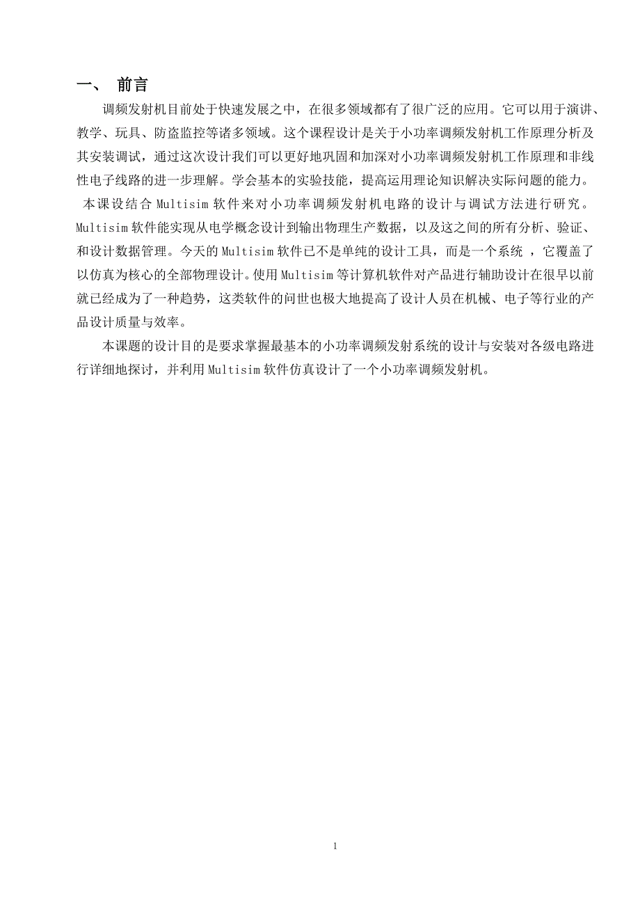 通信电子线路课程设计说明书_第3页