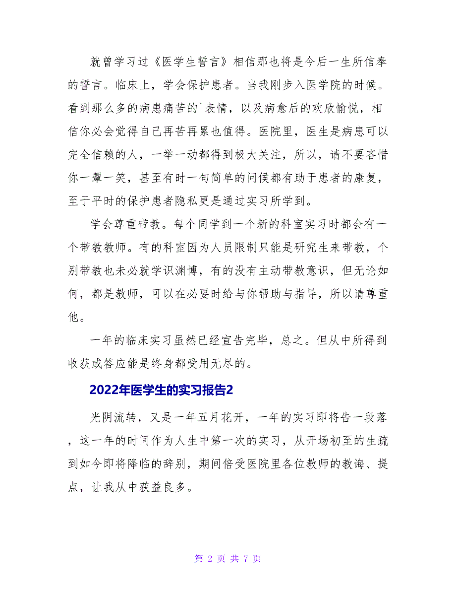 2022年医学生的实习报告_第2页