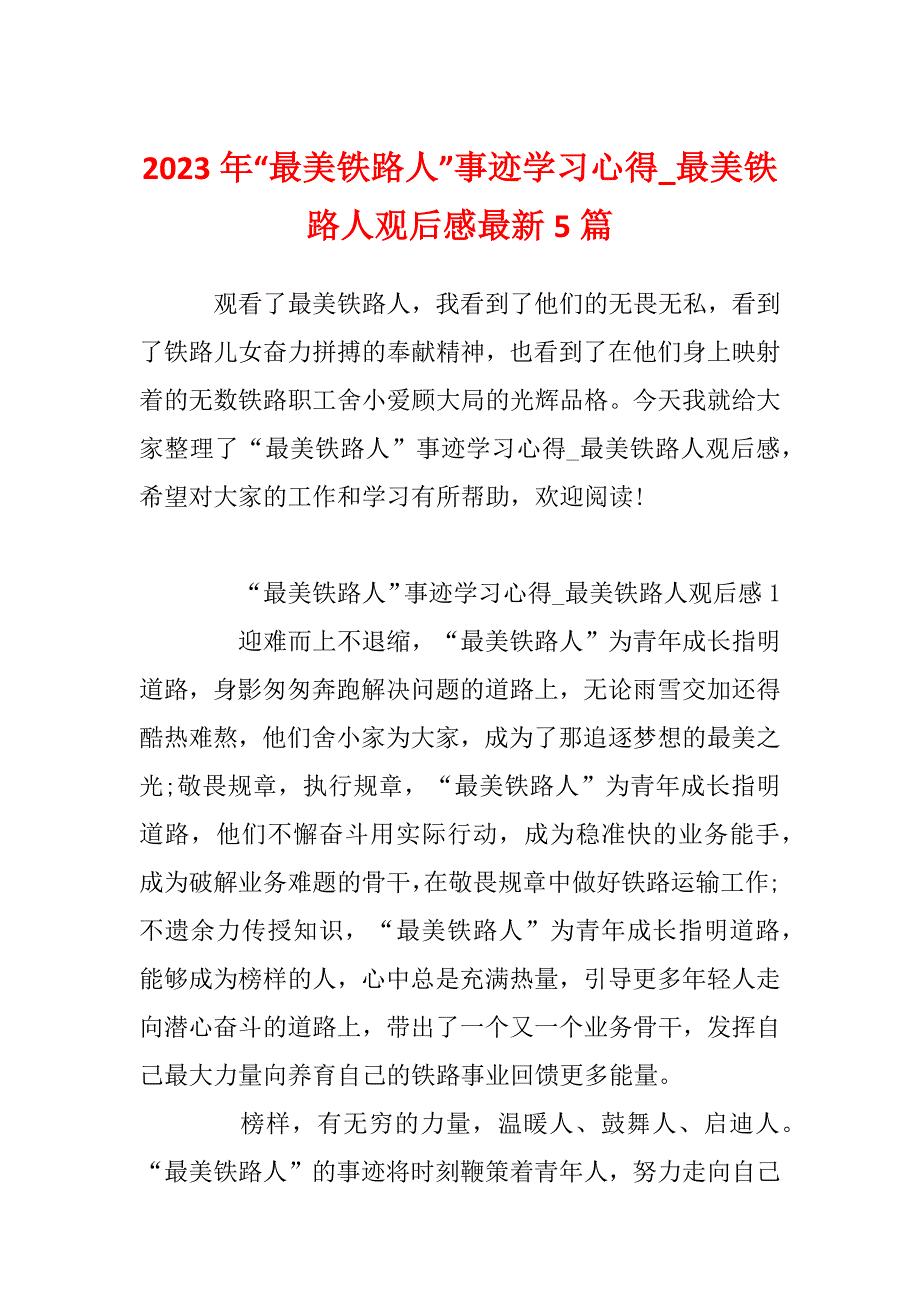 2023年“最美铁路人”事迹学习心得_最美铁路人观后感最新5篇_第1页