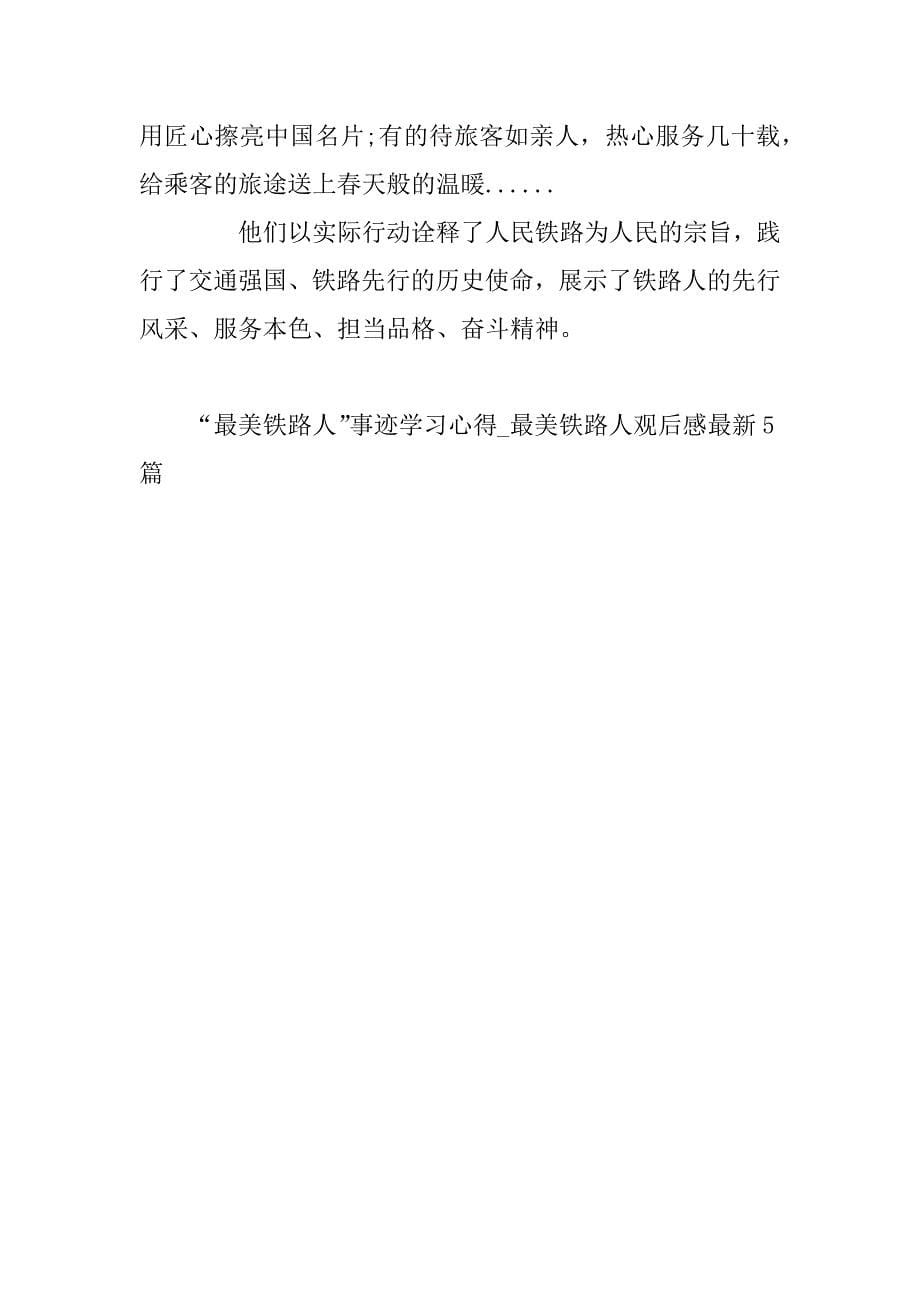 2023年“最美铁路人”事迹学习心得_最美铁路人观后感最新5篇_第5页