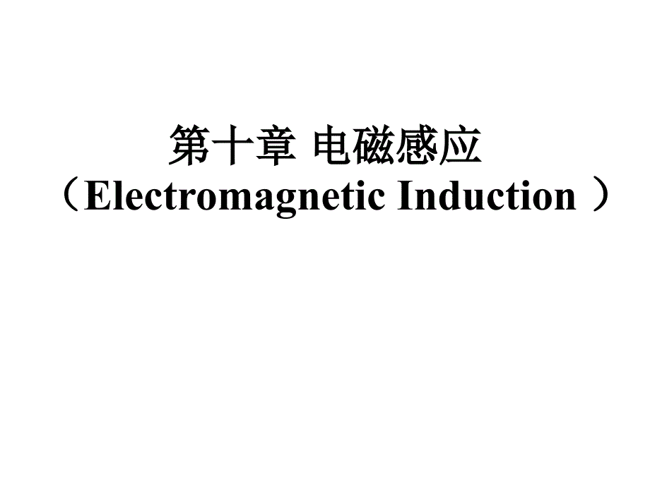 大学物理：第十章 电磁感应_第1页