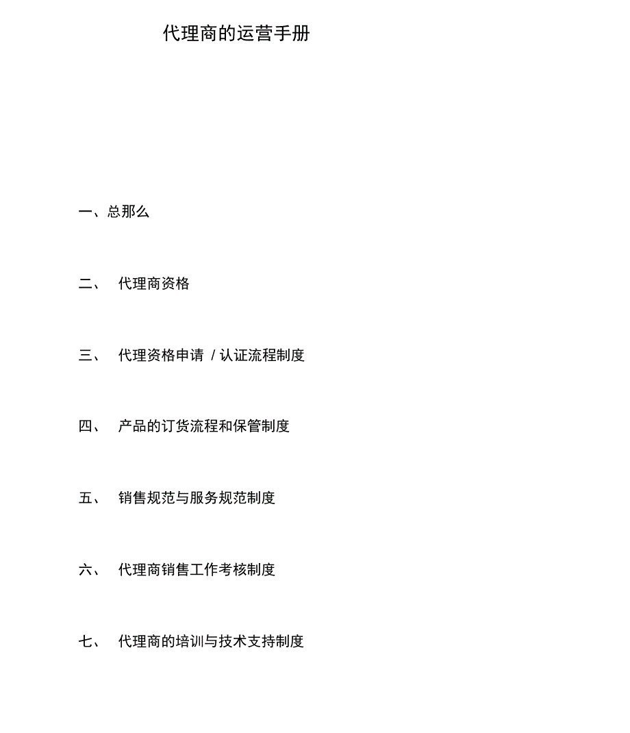 代理商的运营手册_第1页