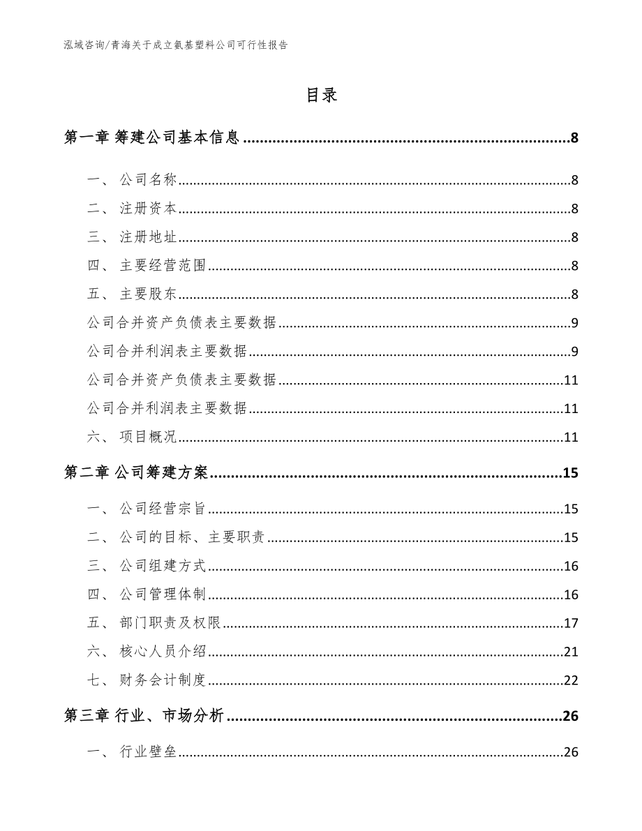 青海关于成立氨基塑料公司可行性报告_第2页