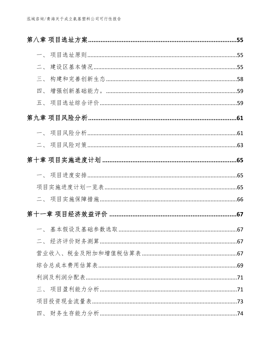 青海关于成立氨基塑料公司可行性报告_第4页