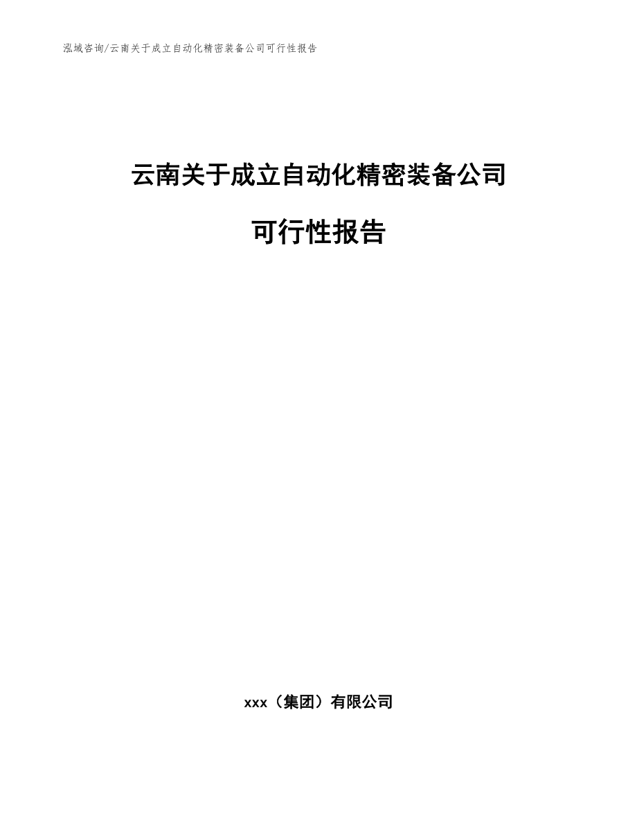 云南关于成立自动化精密装备公司可行性报告_模板参考_第1页
