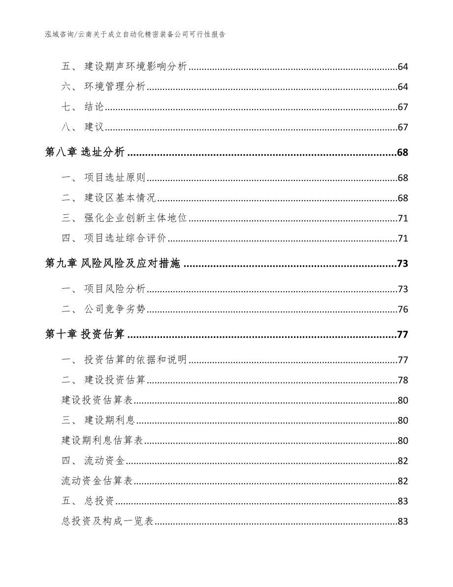 云南关于成立自动化精密装备公司可行性报告_模板参考_第4页