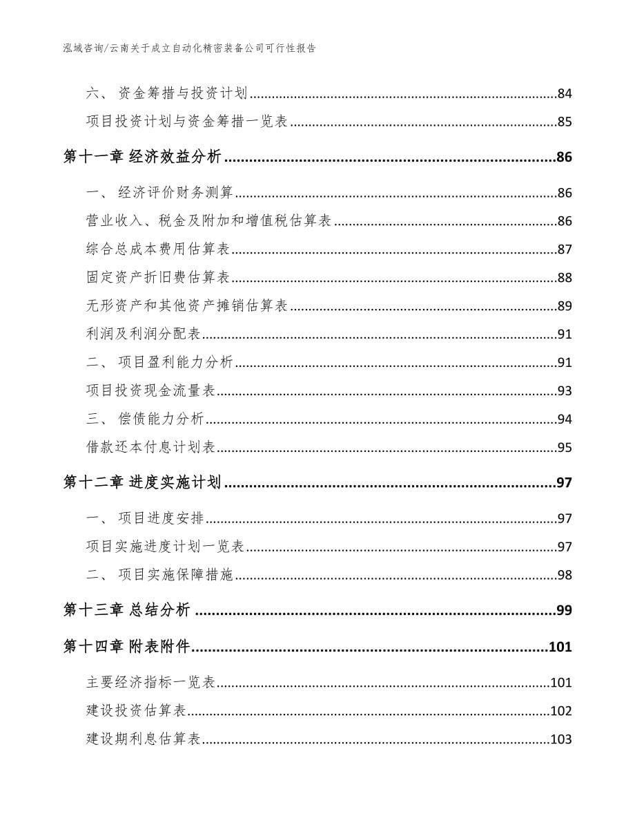 云南关于成立自动化精密装备公司可行性报告_模板参考_第5页