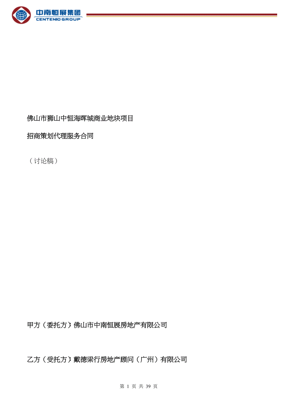 佛山市狮山中恒海晖城商业项目前期策划服务合同招商代_第1页