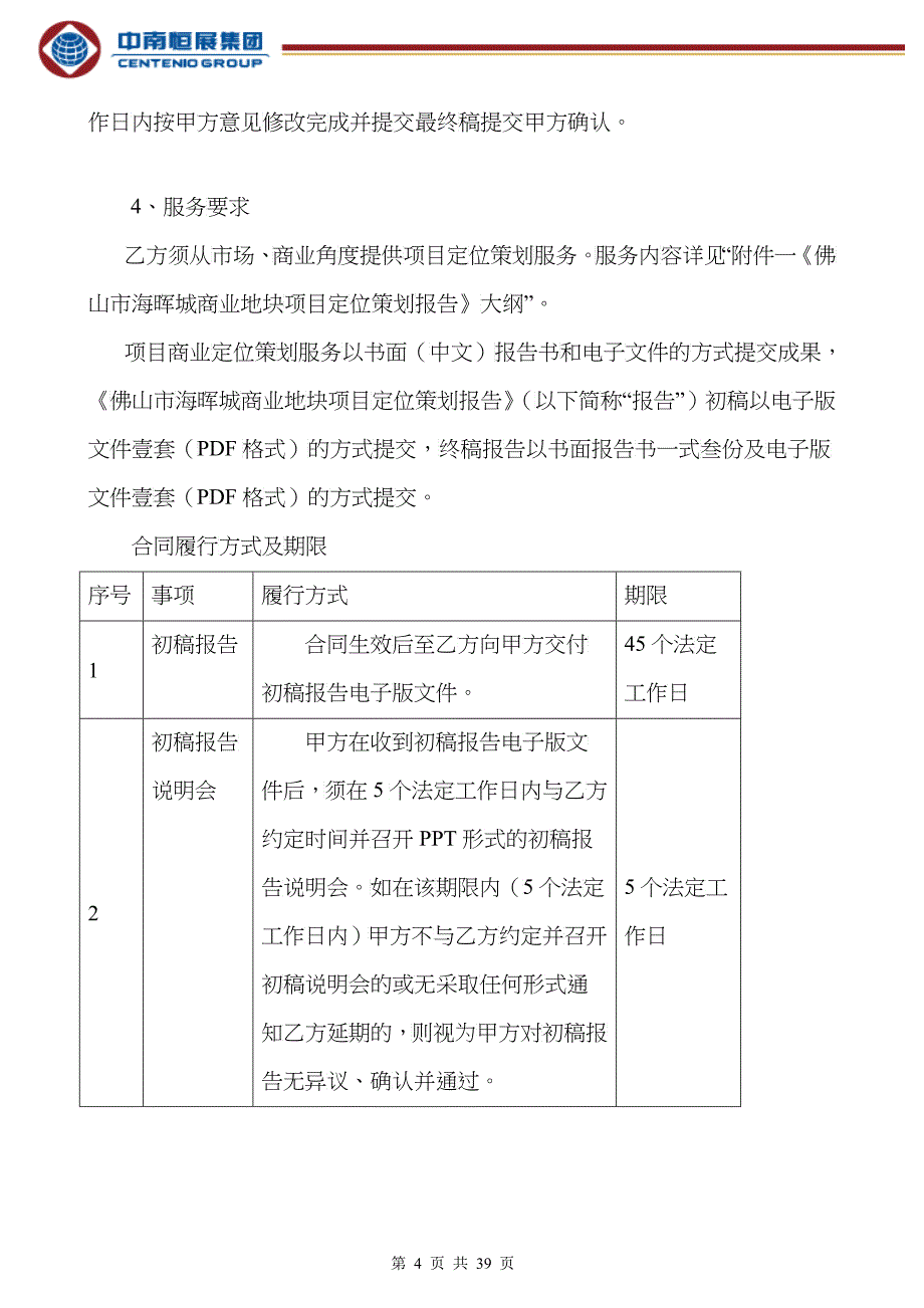 佛山市狮山中恒海晖城商业项目前期策划服务合同招商代_第4页