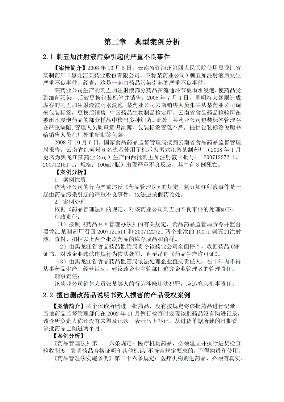 以典型案例来说明学习《药事管理与法规》的重要性毕业论文_第3页