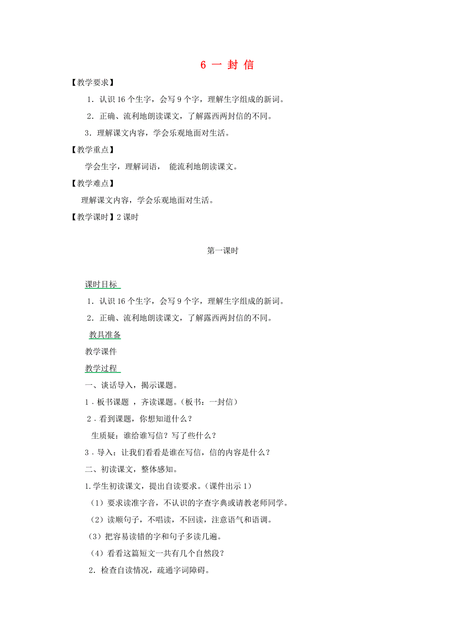 二年级语文上册 课文2 6 一封信教案 新人教版_第1页