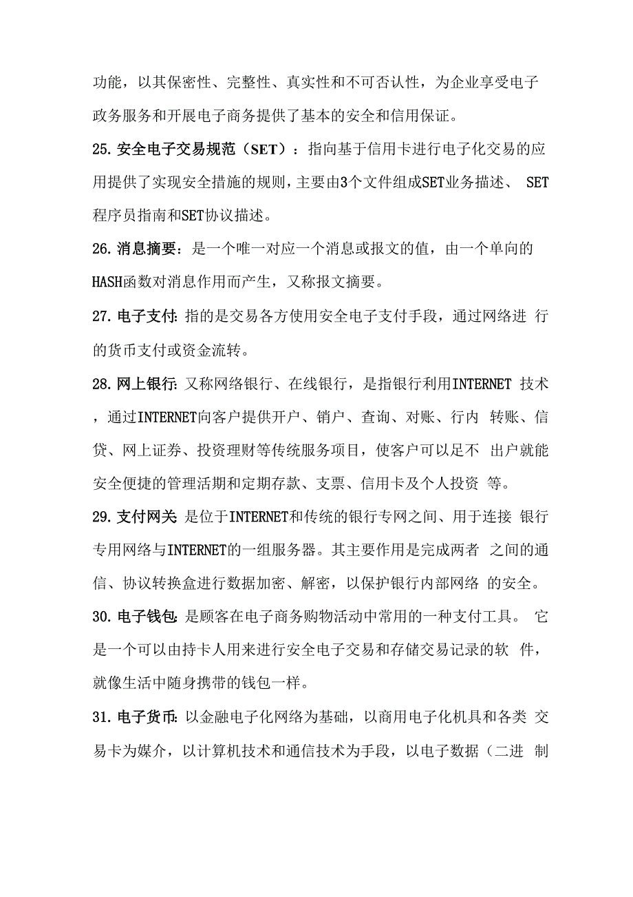 最新电子商务基础知识整理要点_第4页